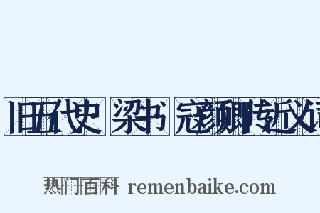 旧五代史·梁书·寇颜卿传近义词是什么意思的图片